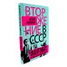 Вторжение в СССР. Фантомас против Советской власти; Вторжение в СССР. «Битлы» против советской власти. (комплект в 2-х кн.)
