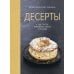 Десерты, а еще торты, пирожные, кексы и печенье