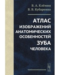 Атлас изображений анатомических особенностей зуба человека