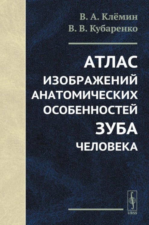 Атлас изображений анатомических особенностей зуба человека