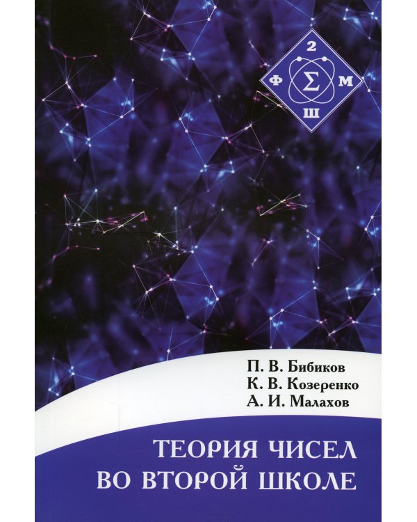 Теория чисел во Второй школе