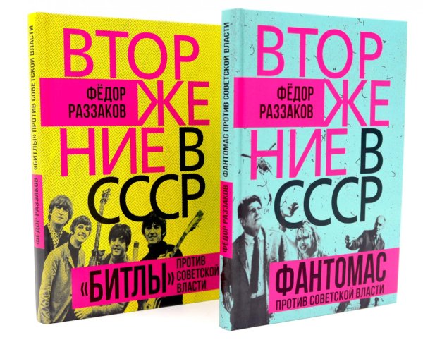 Вторжение в СССР. Фантомас против Советской власти; Вторжение в СССР. «Битлы» против советской власти. (комплект в 2-х кн.)