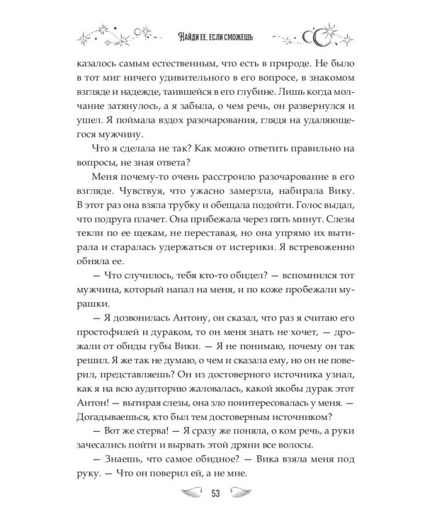 Найди ее, если сможешь