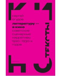 Литературу - в кино: советские сценарные нарративы 1920 -1930-х гг