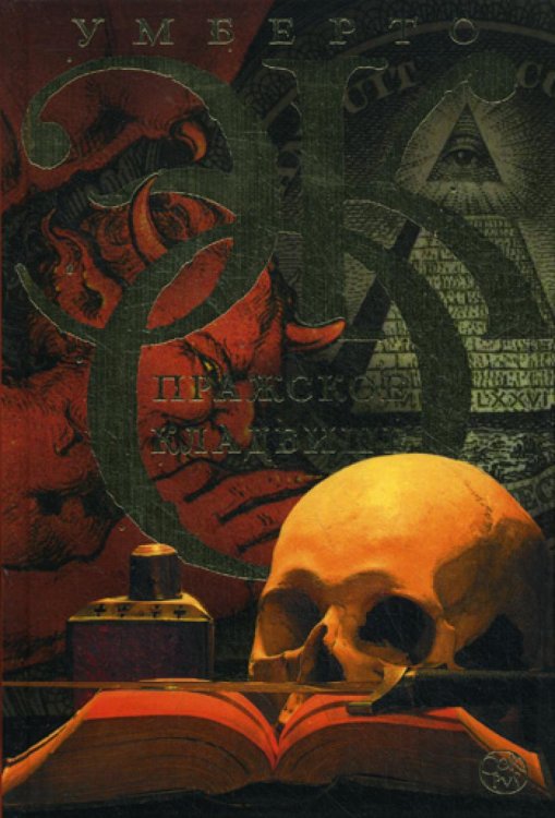 Пражское кладбище: роман Пражское кладбище: роман