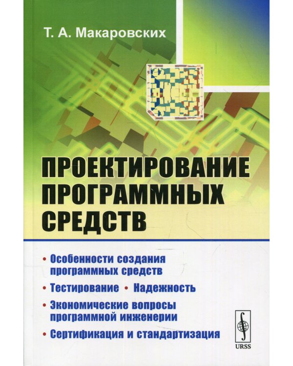 Проектирование программных средств: учебное пособие