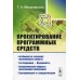 Проектирование программных средств: учебное пособие Проектирование программных средств: учебное пособие