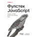 Фулстек JavaScript: Секреты, которые должен знать каждый мидл