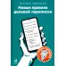 Новые правила деловой переписки