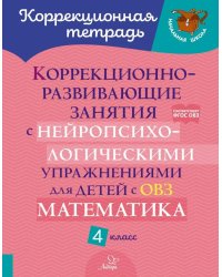 Коррекционно-развивающие занятия с нейропсихологическими упражнениями для детей с ОВЗ. Матем. 4 класс