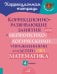 Коррекционно-развивающие занятия с нейропсихологическими упражнениями для детей с ОВЗ. Матем. 4 класс