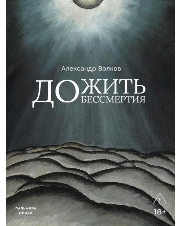 Дожить до бессмертия