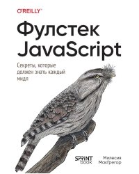 Фулстек JavaScript: Секреты, которые должен знать каждый мидл