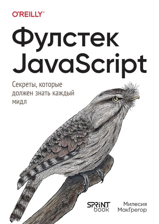 Фулстек JavaScript: Секреты, которые должен знать каждый мидл