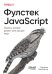 Фулстек JavaScript: Секреты, которые должен знать каждый мидл