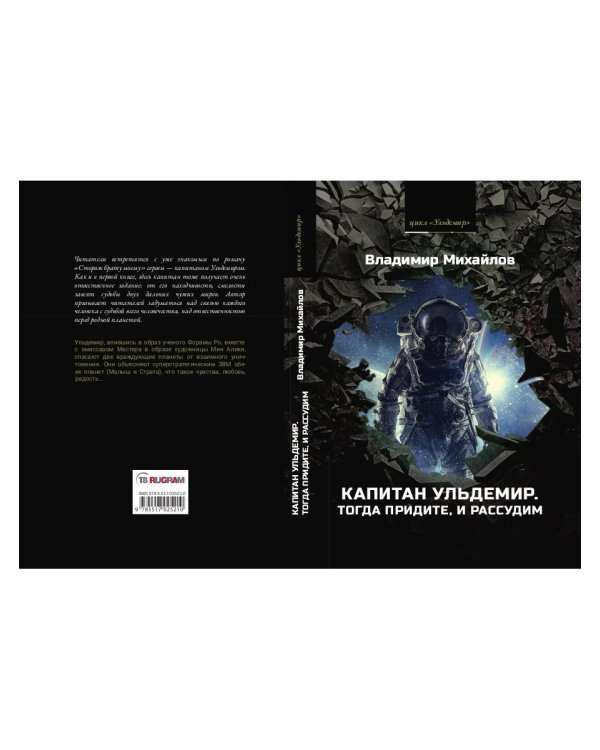 Капитан Ульдемир. Тогда придите, и рассудим