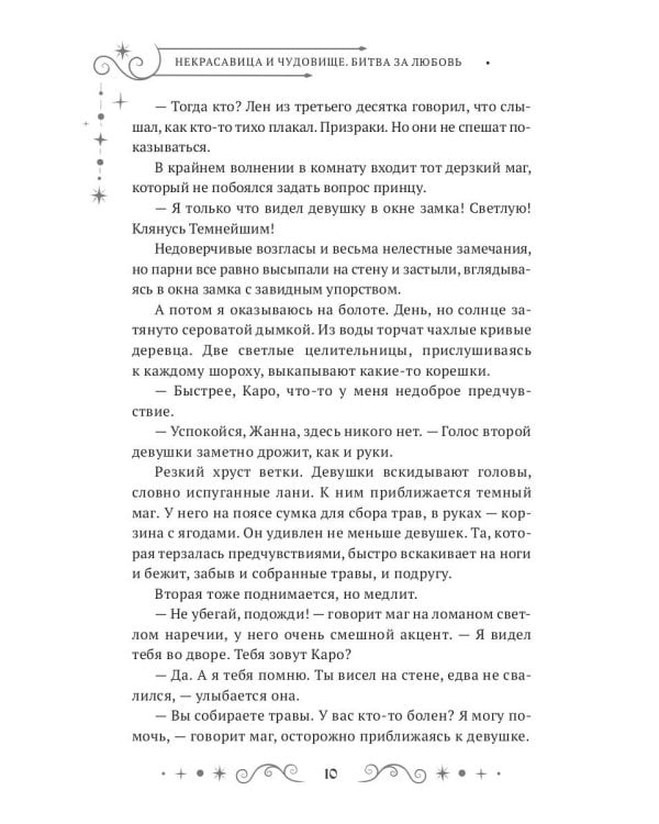 Некрасавица и чудовище. Битва за любовь