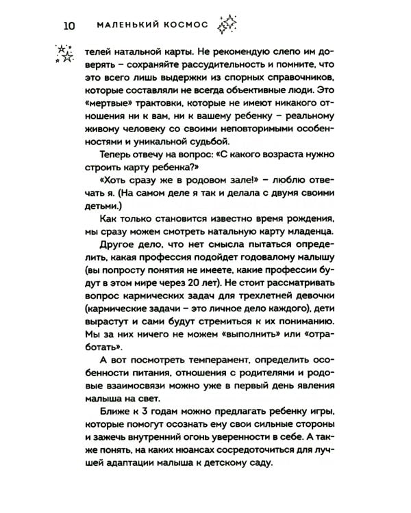 Маленький космос: Адекватная астрология для родителей