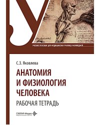 Анатомия и физиология человека. Рабочая тетрадь: Учебное пособие