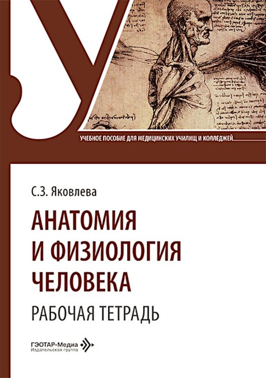 Анатомия и физиология человека. Рабочая тетрадь: Учебное пособие