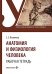 Анатомия и физиология человека. Рабочая тетрадь: Учебное пособие