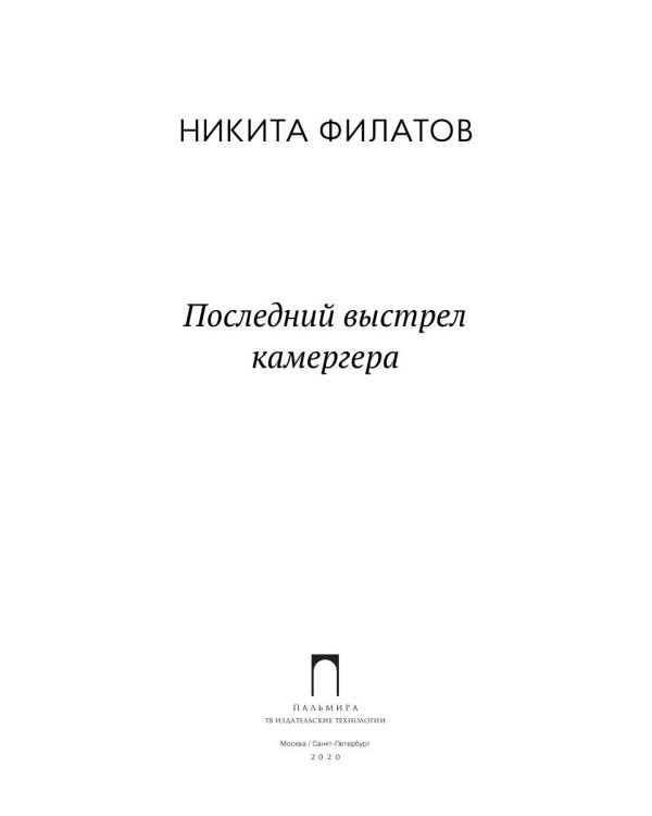 Последний выстрел камергера