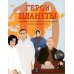 Герои планеты: сборник