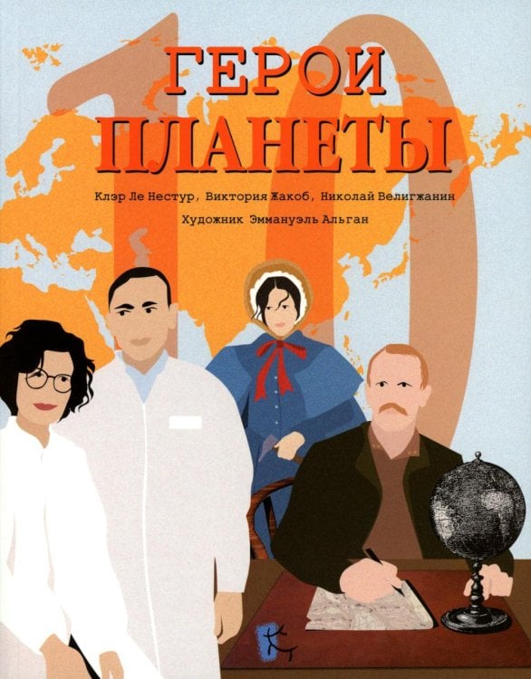 Герои планеты: сборник