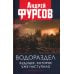 Водораздел. Будущее, которое уже наступило. 2-е изд., доп