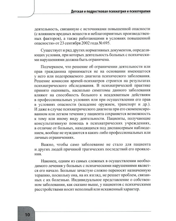 Детская  и подростковая психиатрия и психотерапия. Справочник + электр. Приложение