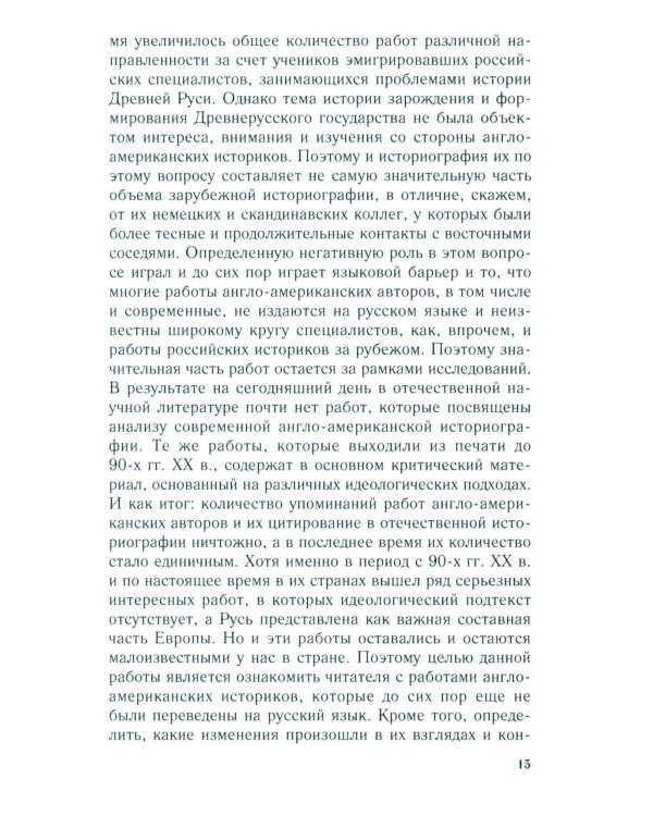 Королевство Русь. Древняя Русь глазами западных историков