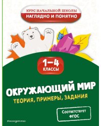Окружающий мир. Теория, примеры, задания. 1-4 классы