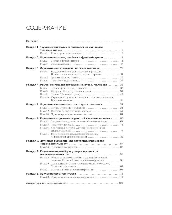 Анатомия и физиология человека. Рабочая тетрадь: Учебное пособие