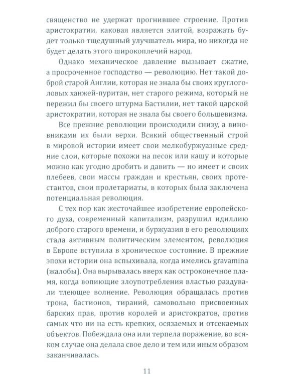 Консервативная революция. Не изменяя ничего, изменить все