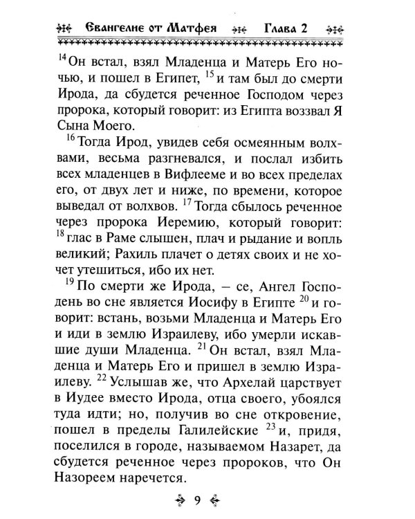 Святое Евангелие (обл.)