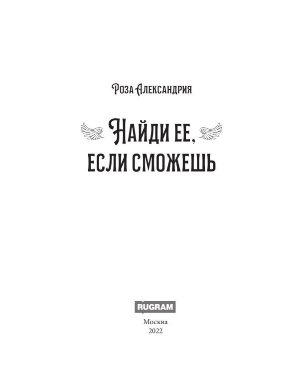 Найди ее, если сможешь