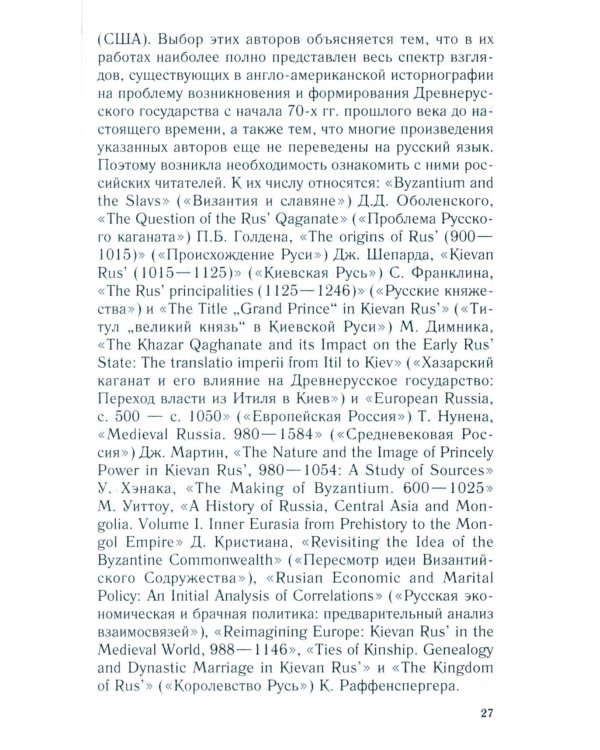 Королевство Русь. Древняя Русь глазами западных историков