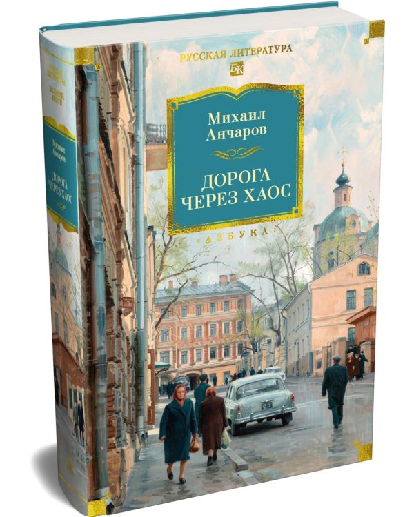 Дополнительное изображение книги «Дорога через хаос»