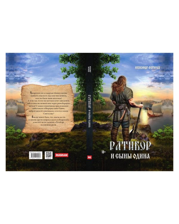 Ратибор и сыны Одина