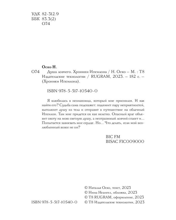 Душа ловчего. Хроники Ипсилона