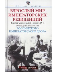 Взрослый мир Императорских резиденций. Вторая четверть ХIХ - начало ХХ в. Повседневная жизнь Российского императорского двора