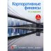 Корпоративные финансы. Т. 1. 11-е изд