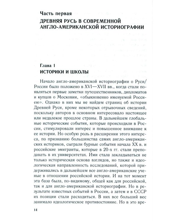 Королевство Русь. Древняя Русь глазами западных историков