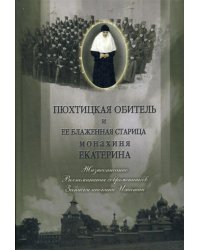 Пюхтицкая обитель и ее блаженная старица монахиня Екатерина. Жизнеописание. Воспоминания современник. Записки инокини Игнатии