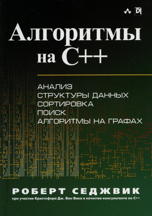 Алгоритмы на C++ Алгоритмы на C++