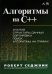 Алгоритмы на C++
