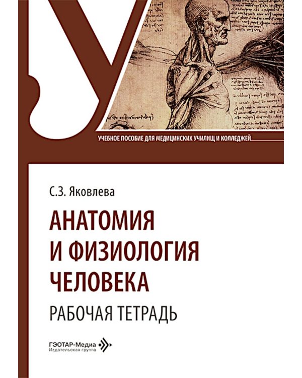 Анатомия и физиология человека. Рабочая тетрадь: Учебное пособие