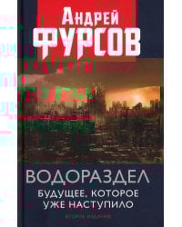 Водораздел. Будущее, которое уже наступило. 2-е изд., доп
