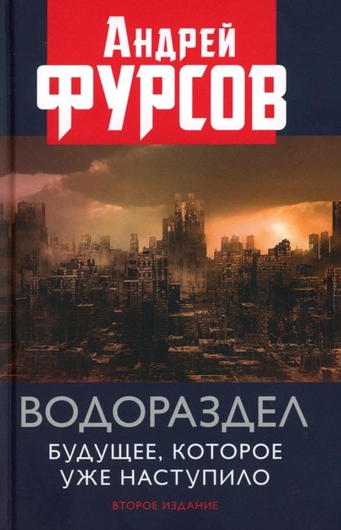 Водораздел. Будущее, которое уже наступило. 2-е изд., доп