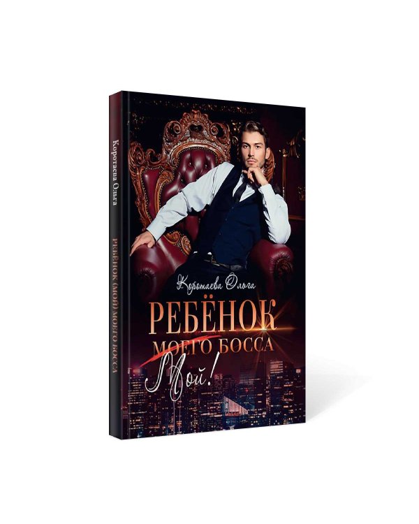 Ребенок (мой) моего босса